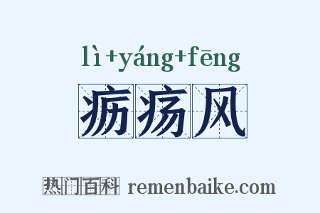 疬疡风是什么意思的图片